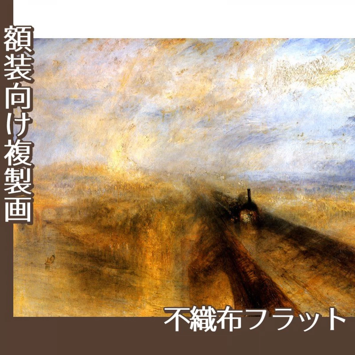 ターナー「雨、蒸気.スピード:グレート・ウェスタン鉄道」【複製画:不織布フラット100g】