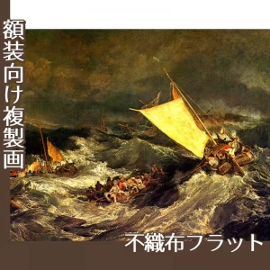 ターナー「難破船:乗組員の救助に努める漁船」【複製画:不織布フラット100g】