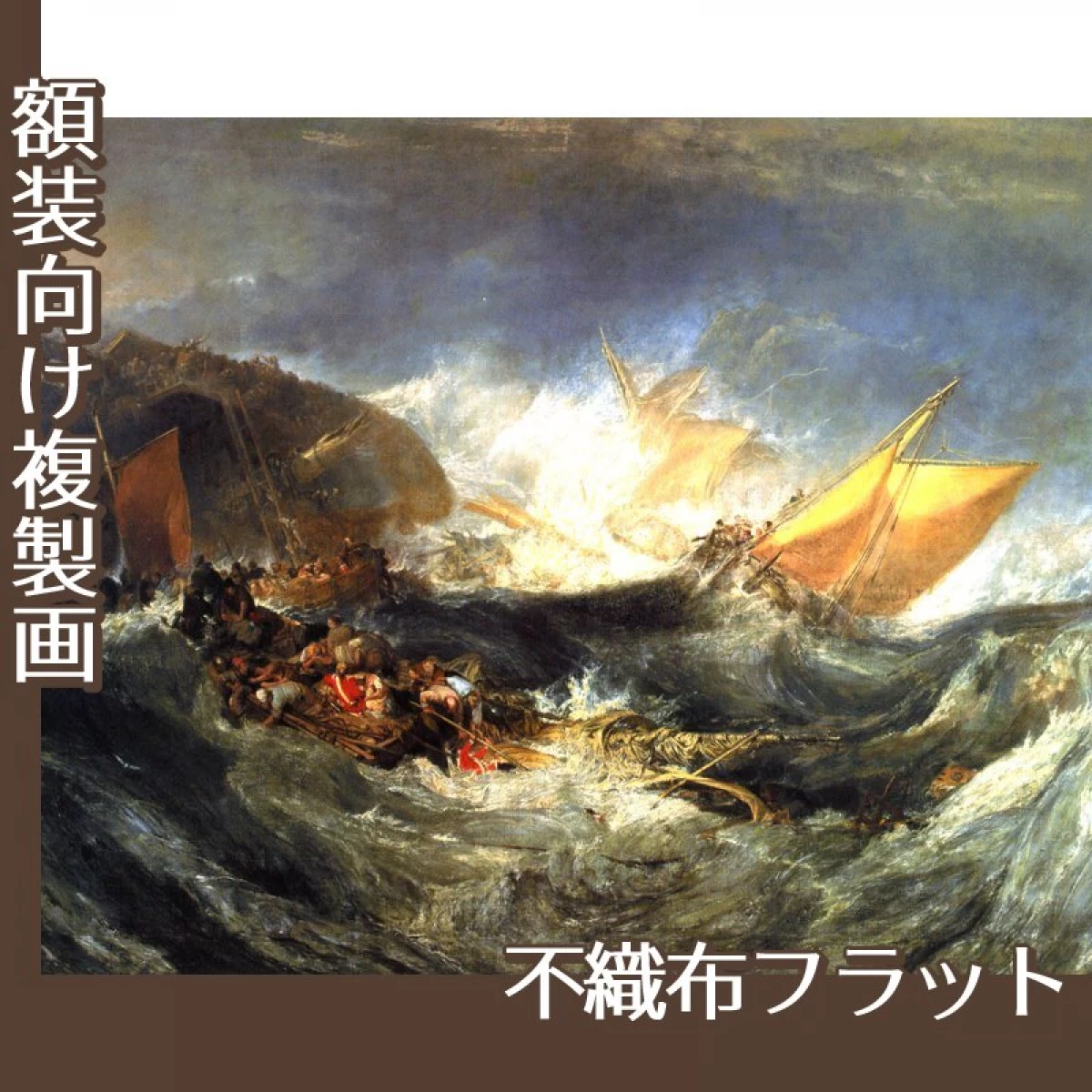 ターナー「輸送船の難破」【複製画:不織布フラット100g】