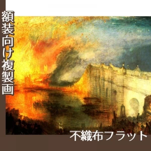 ターナー「国会議事堂の炎上、1834年10月16日」【複製画:不織布フラット100g】