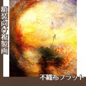 ターナー「光と色彩(ゲーテの色彩理論)洪水のあとの朝」【複製画:不織布フラット100g】