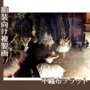 ドガ「舞台稽古」【複製画:不織布フラット100g】