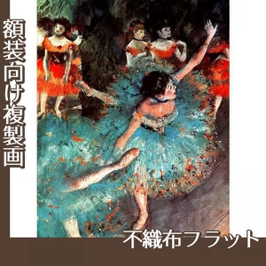 ドガ「緑の踊り子」【複製画:不織布フラット100g】