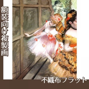 ドガ「舞台脇の踊り子たち」【複製画:不織布フラット100g】