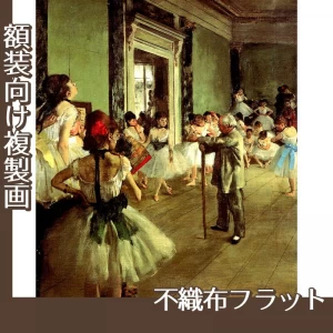 ドガ「ダンス教室」【複製画:不織布フラット100g】