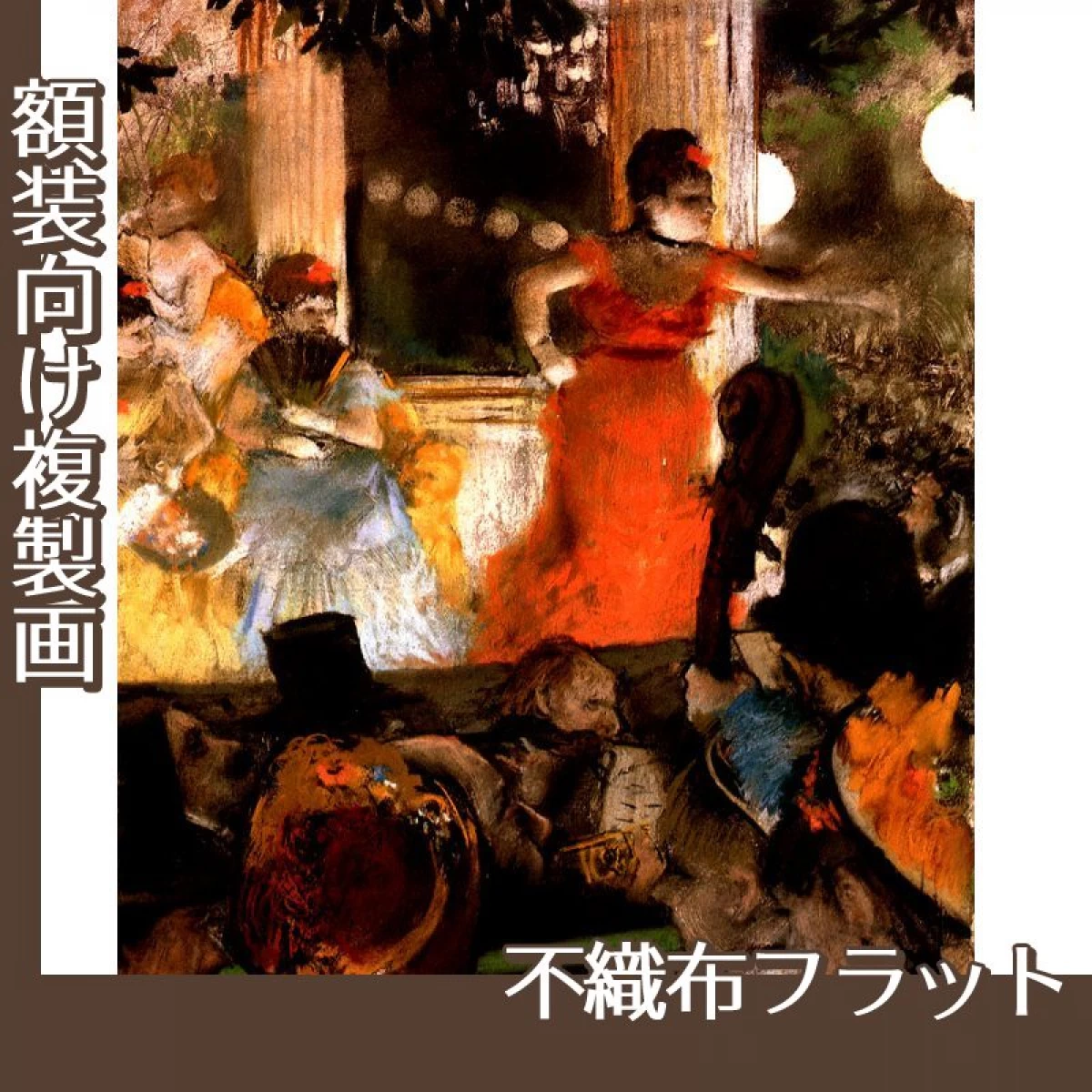 ドガ「オー・ザンバサドゥール」【複製画:不織布フラット100g】