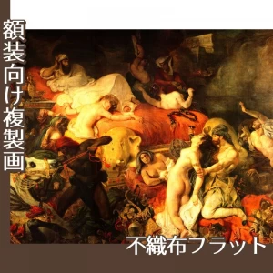 ドラクロワ「サルダナパールの死」【複製画:不織布フラット100g】