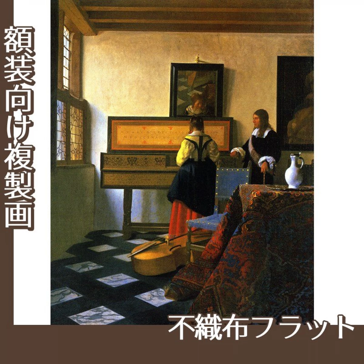 フェルメール「音楽の稽古」【複製画:不織布フラット100g】