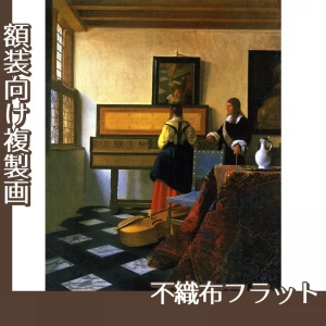 フェルメール「音楽の稽古」【複製画:不織布フラット100g】