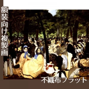 マネ「チュイルリー公園の音楽会」【複製画:不織布フラット100g】