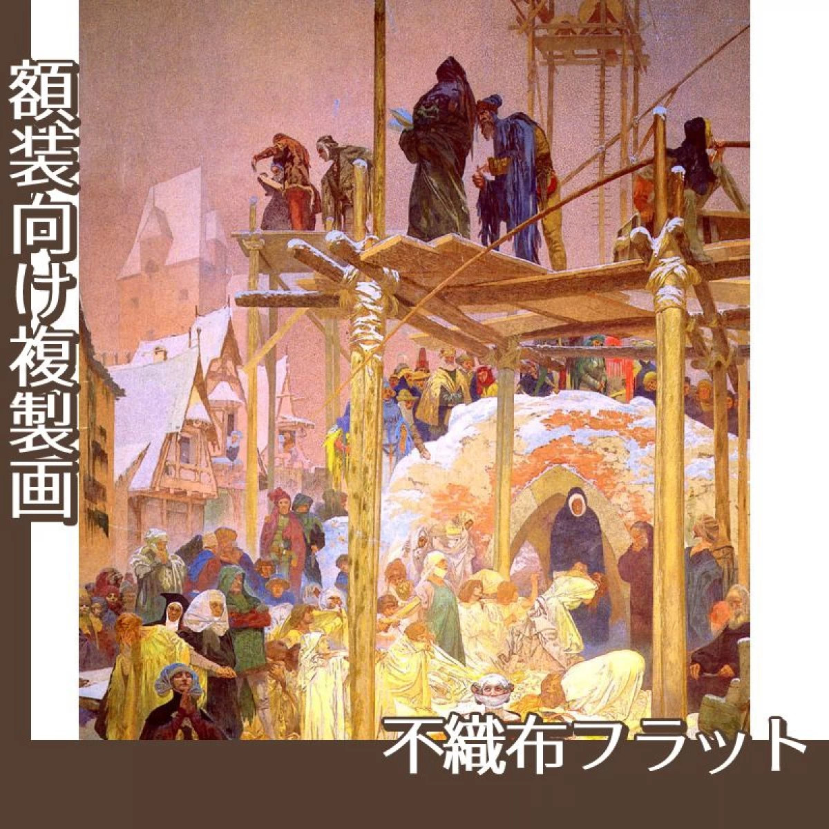 ミュシャ「クロメジージュのヤン・ミリーチ」【複製画:不織布フラット100g】