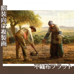 ミレー「馬鈴薯の植付け」【複製画:不織布フラット100g】