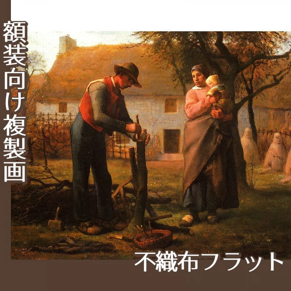 ミレー「接ぎ木をする人」【複製画:不織布フラット100g】