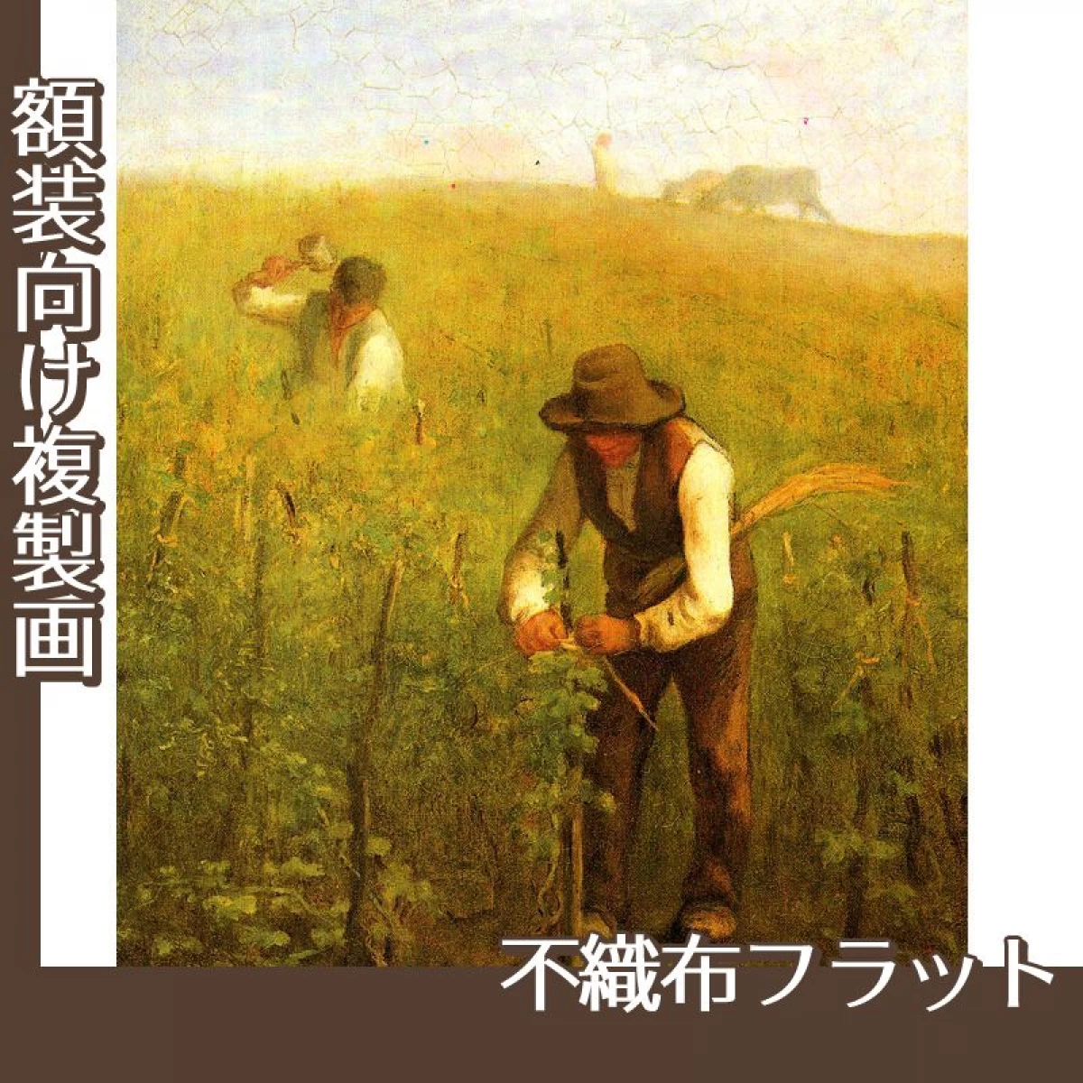 ミレー「葡萄畑で」【複製画:不織布フラット100g】