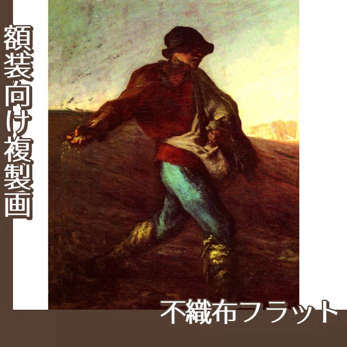 ミレー「種まく人」【複製画:不織布フラット100g】