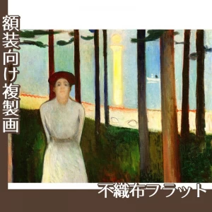 ムンク「夏の夜」【複製画:不織布フラット100g】