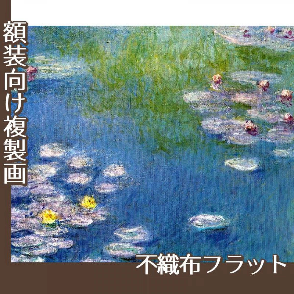 モネ「ジヴェルニーの睡蓮」【複製画:不織布フラット100g】