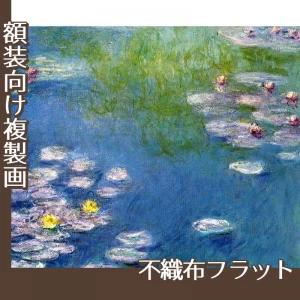 モネ「ジヴェルニーの睡蓮」【複製画:不織布フラット100g】