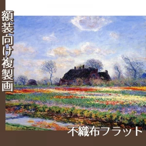 モネ「ライデン近くのチューリップ畑」【複製画:不織布フラット100g】