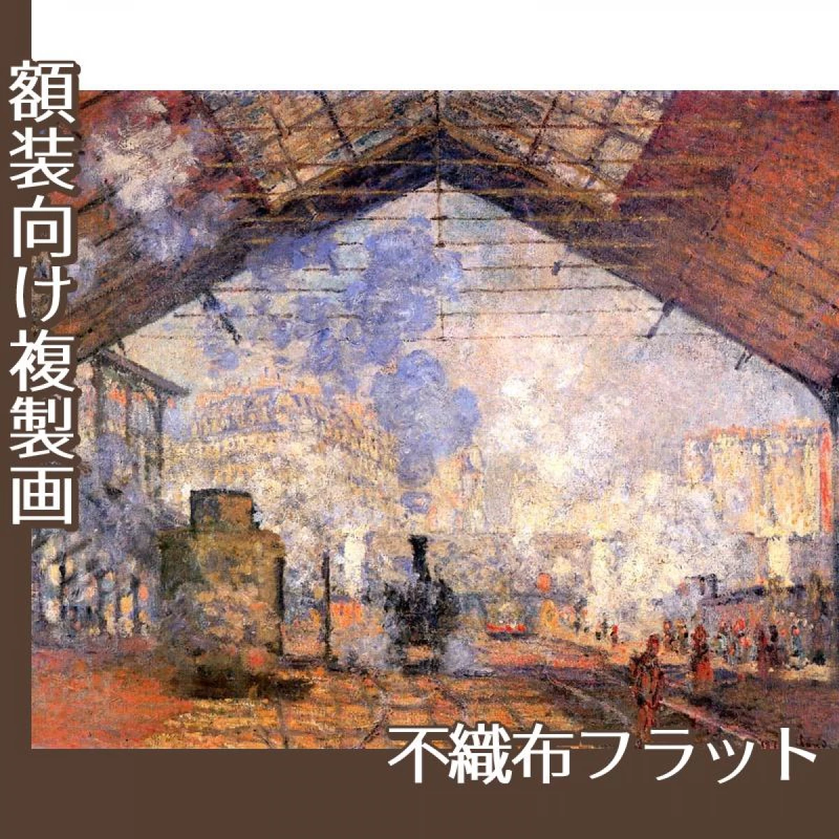 モネ「サン・ラザール駅」【複製画:不織布フラット100g】