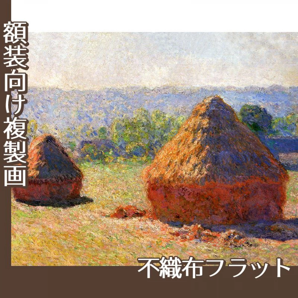 モネ「積み藁:夏の終わり」【複製画:不織布フラット100g】