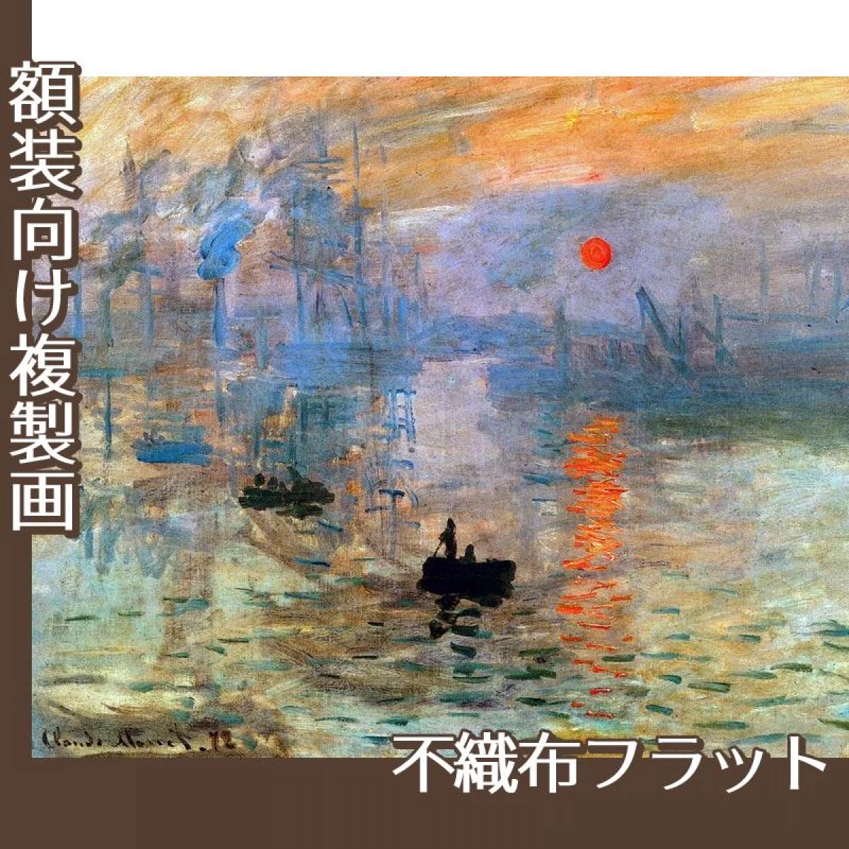 モネ「印象:日の出」【複製画:不織布フラット100g】