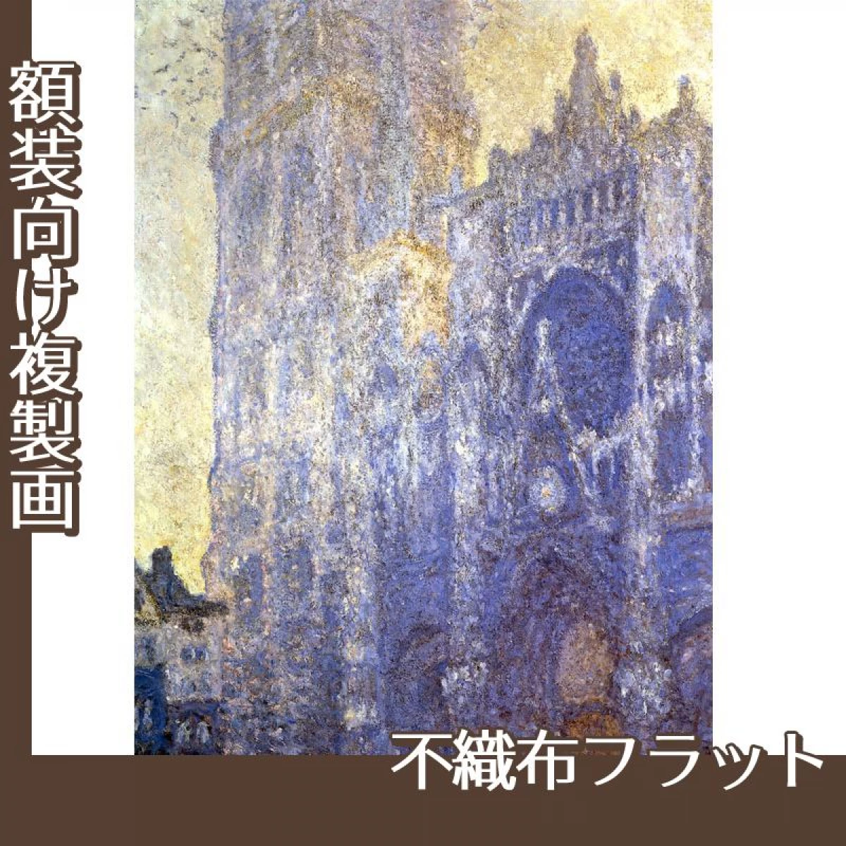 モネ「ルーアン大聖堂」【複製画:不織布フラット100g】