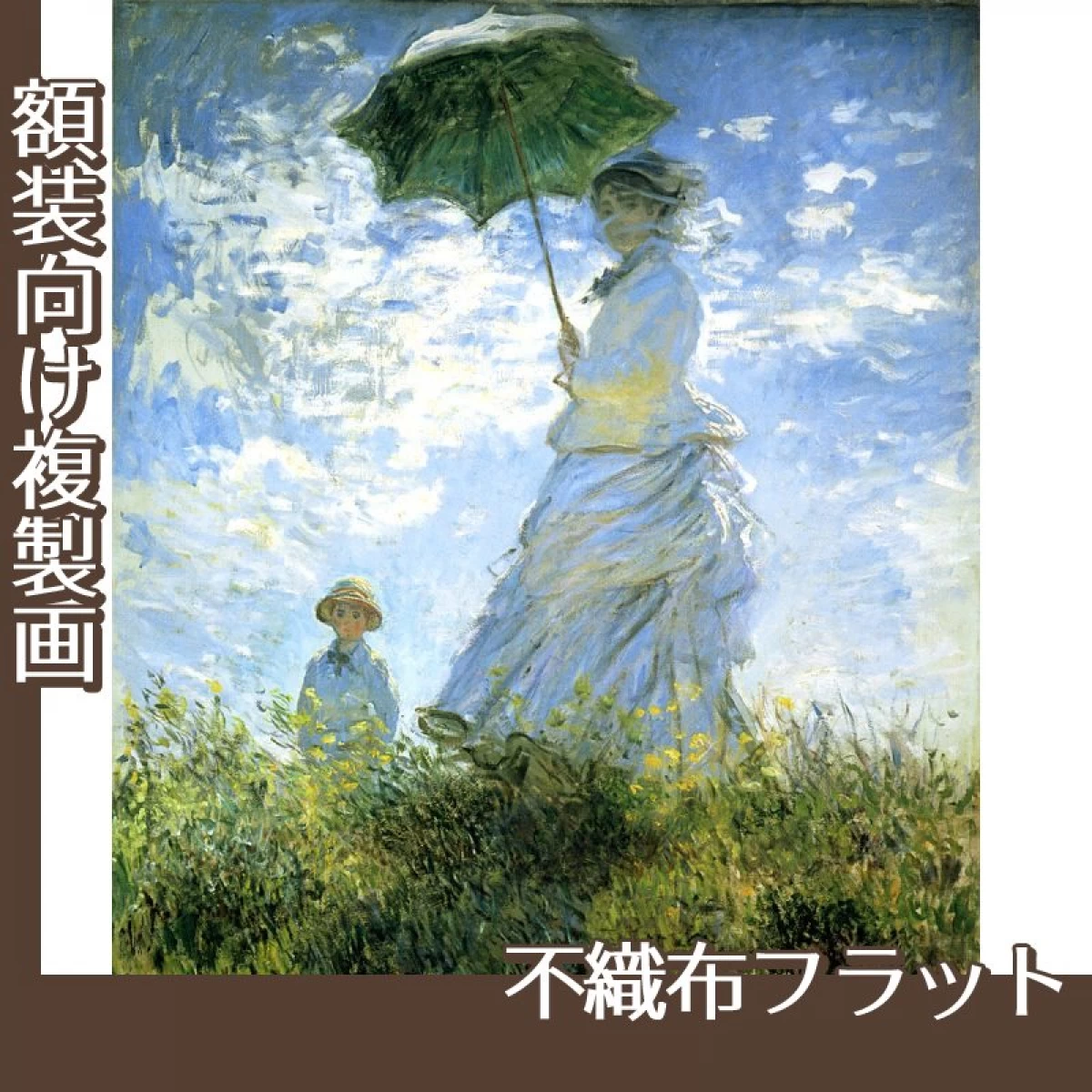 モネ「散歩、日傘をさす女」【複製画:不織布フラット100g】