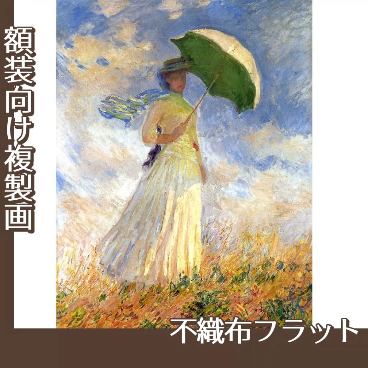 モネ「日傘の女　右向き(戸外の人物習作)」【複製画:不織布フラット100g】