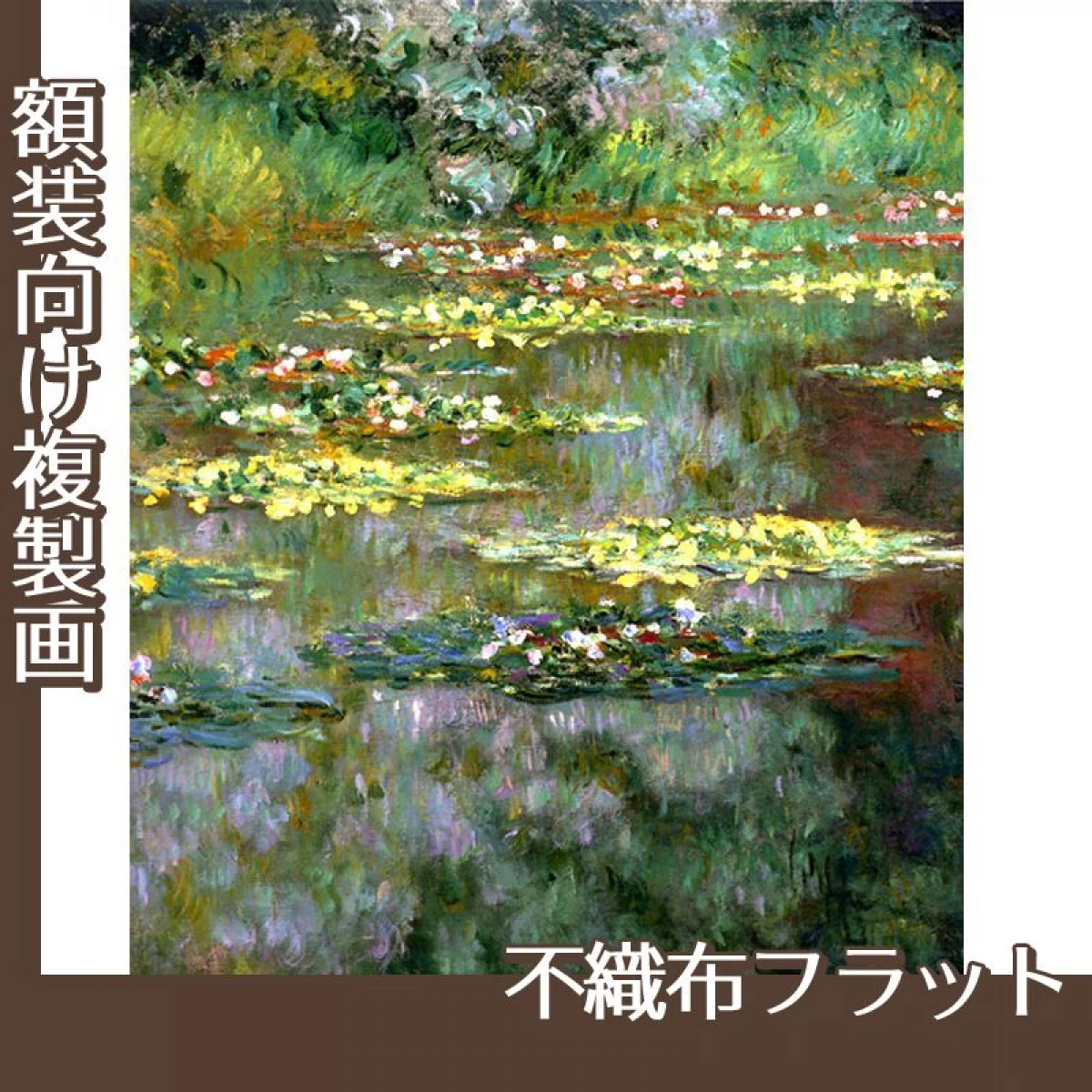 モネ「睡蓮I」【複製画:不織布フラット100g】