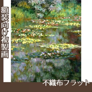 モネ「睡蓮I」【複製画:不織布フラット100g】