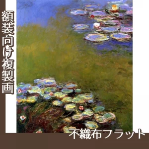 モネ「睡蓮II」【複製画:不織布フラット100g】