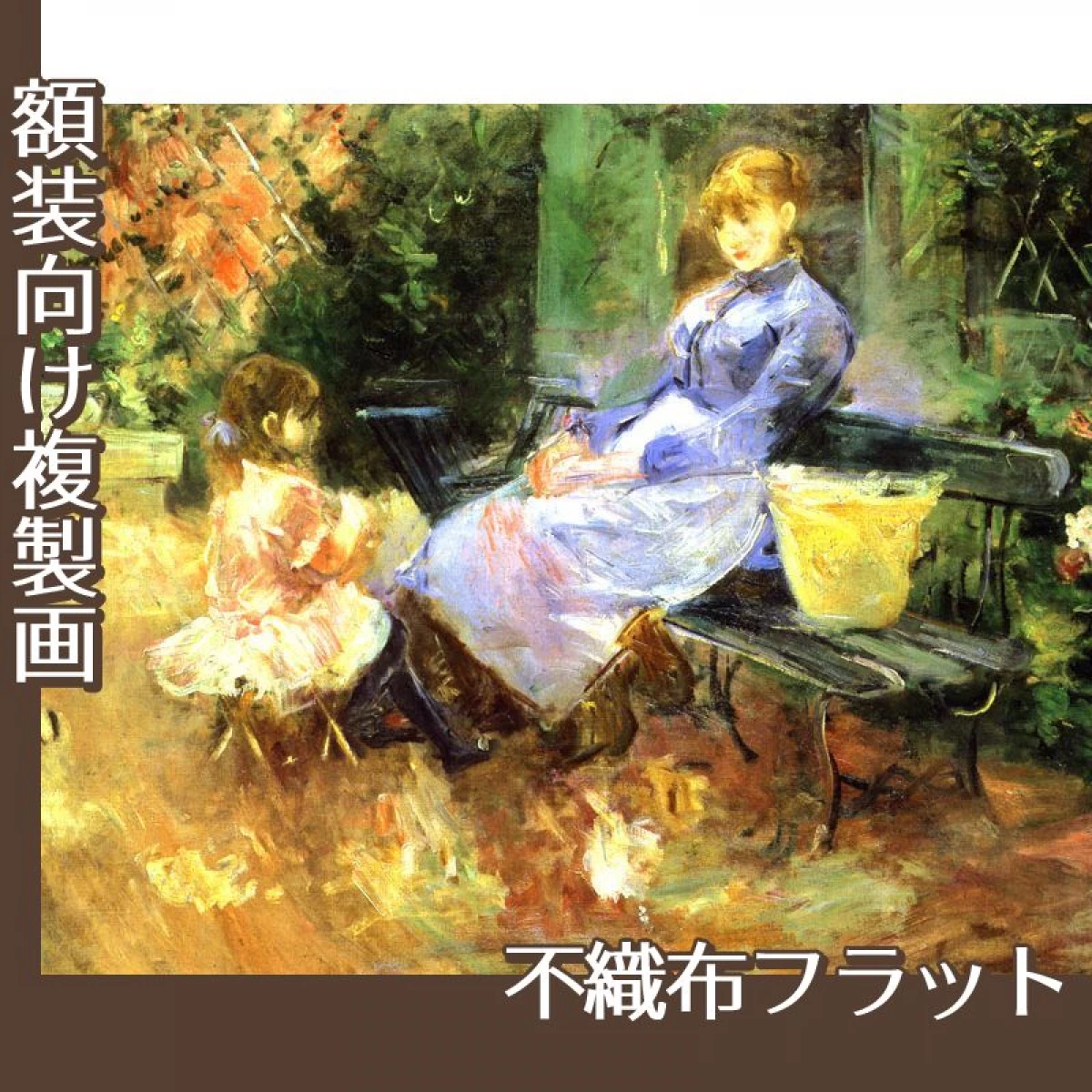 モリゾ「寓話(おとぎ話)」【複製画:不織布フラット100g】