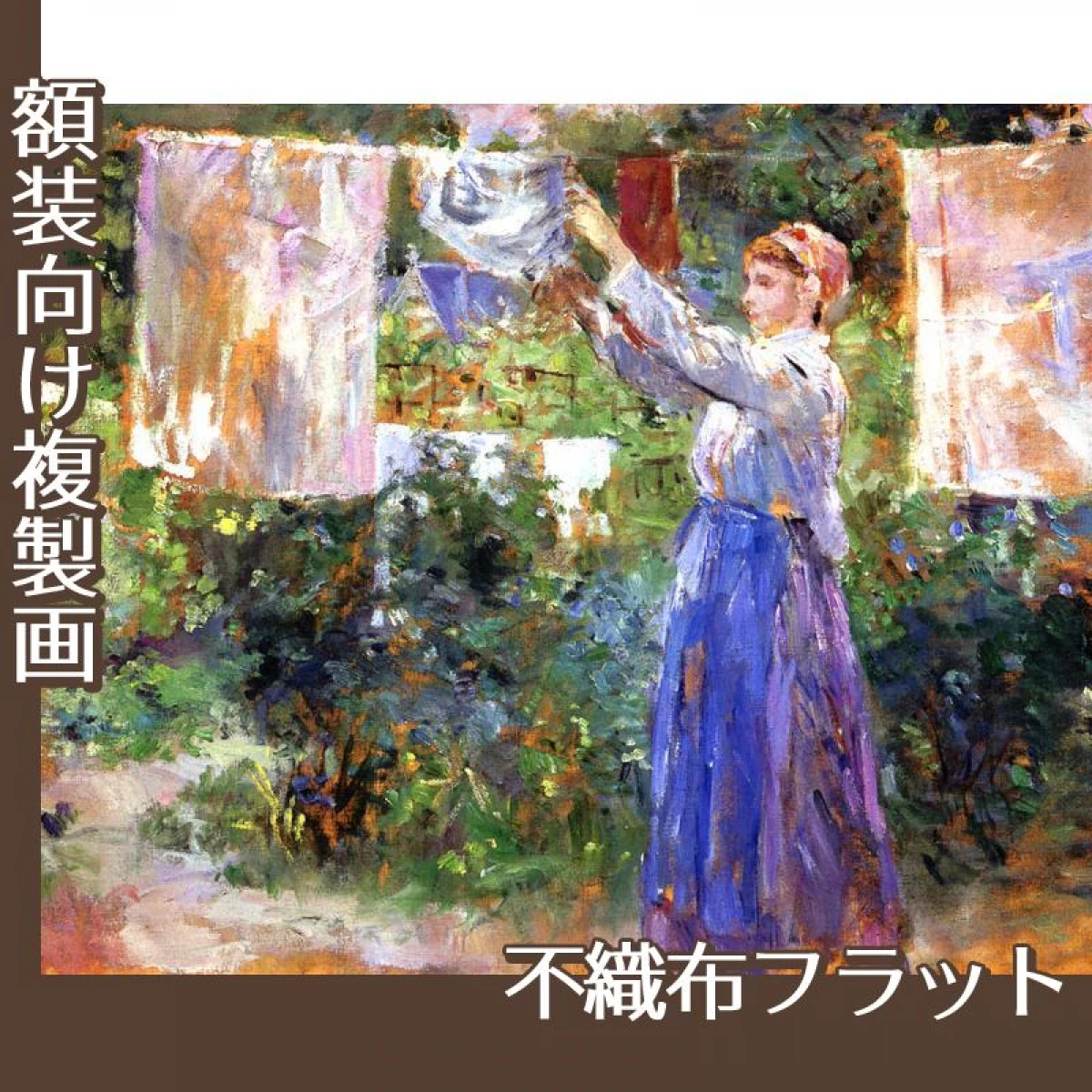 モリゾ「洗濯する女性」【複製画:不織布フラット100g】