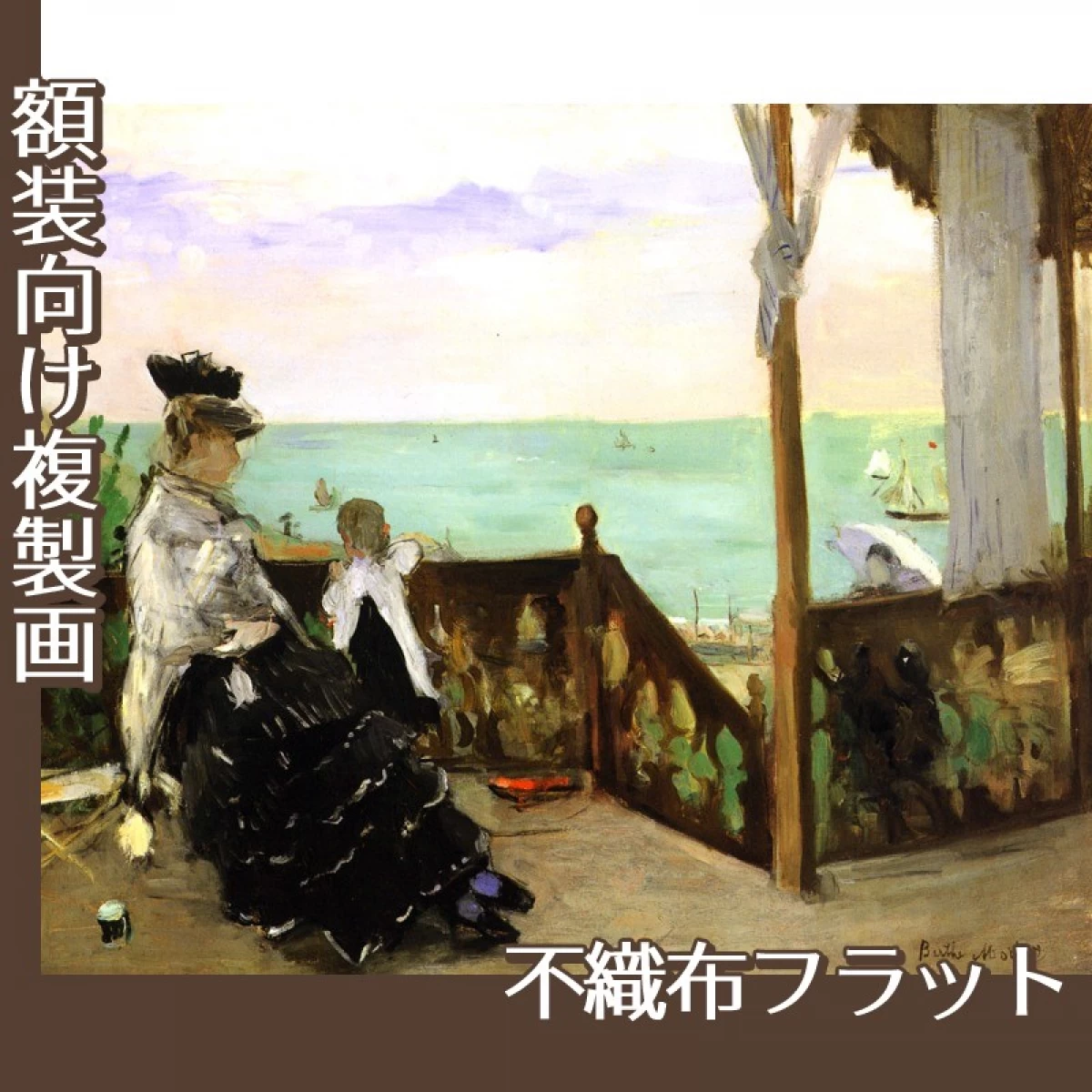 モリゾ「海岸のヴィラにて」【複製画:不織布フラット100g】