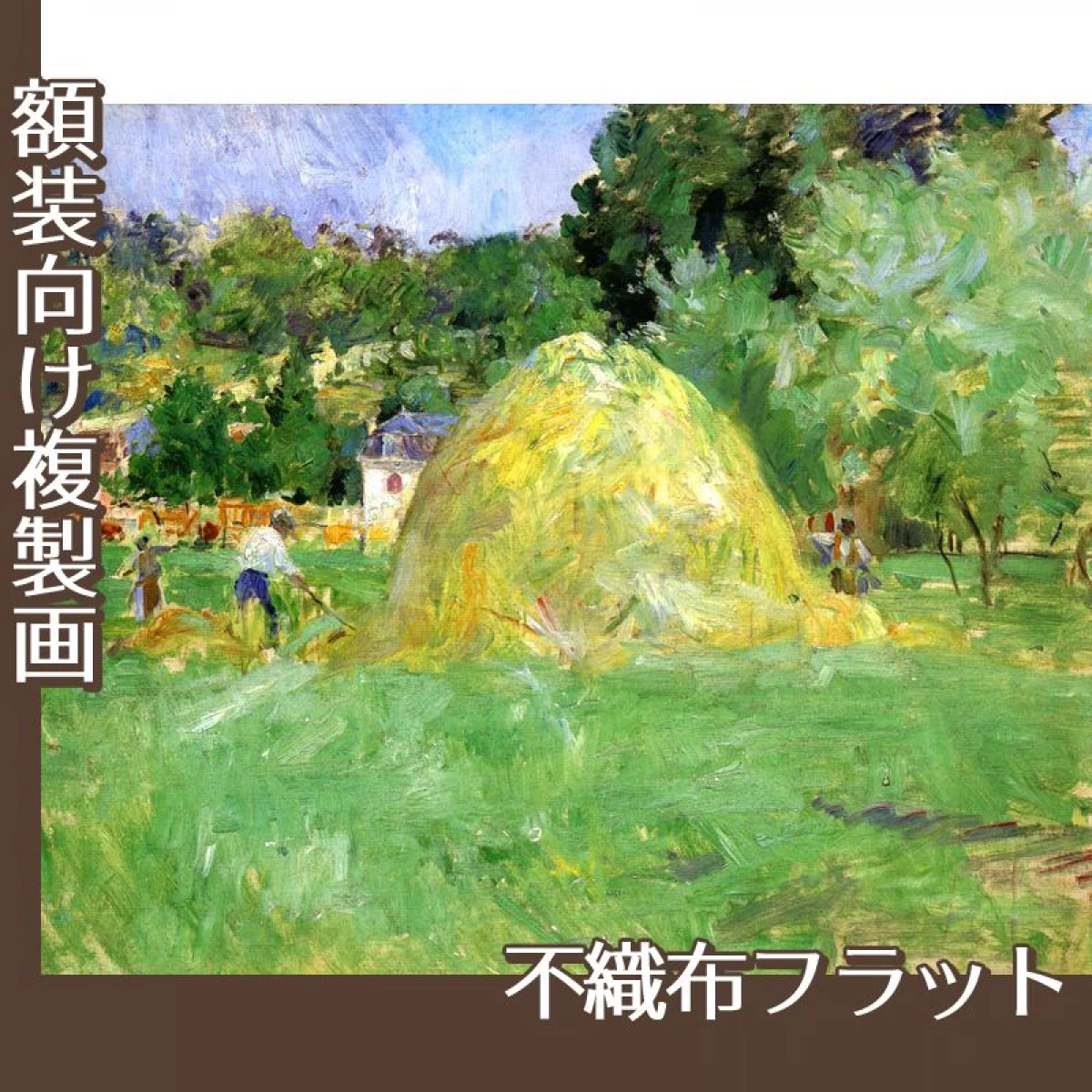 モリゾ「ブージヴァルの干し草」【複製画:不織布フラット100g】