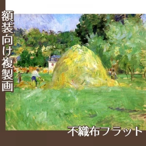 モリゾ「ブージヴァルの干し草」【複製画:不織布フラット100g】