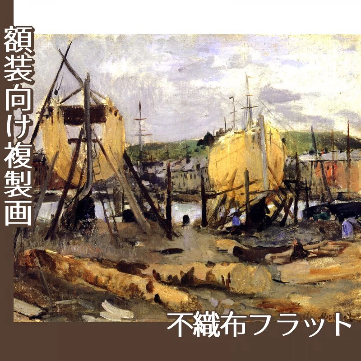 モリゾ「建造中の船」【複製画:不織布フラット100g】