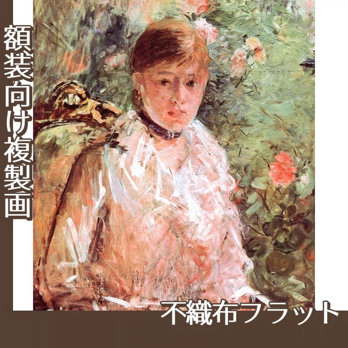 モリゾ「窓辺の若い女性」【複製画:不織布フラット100g】