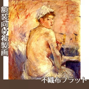 モリゾ「裸婦の背中」【複製画:不織布フラット100g】