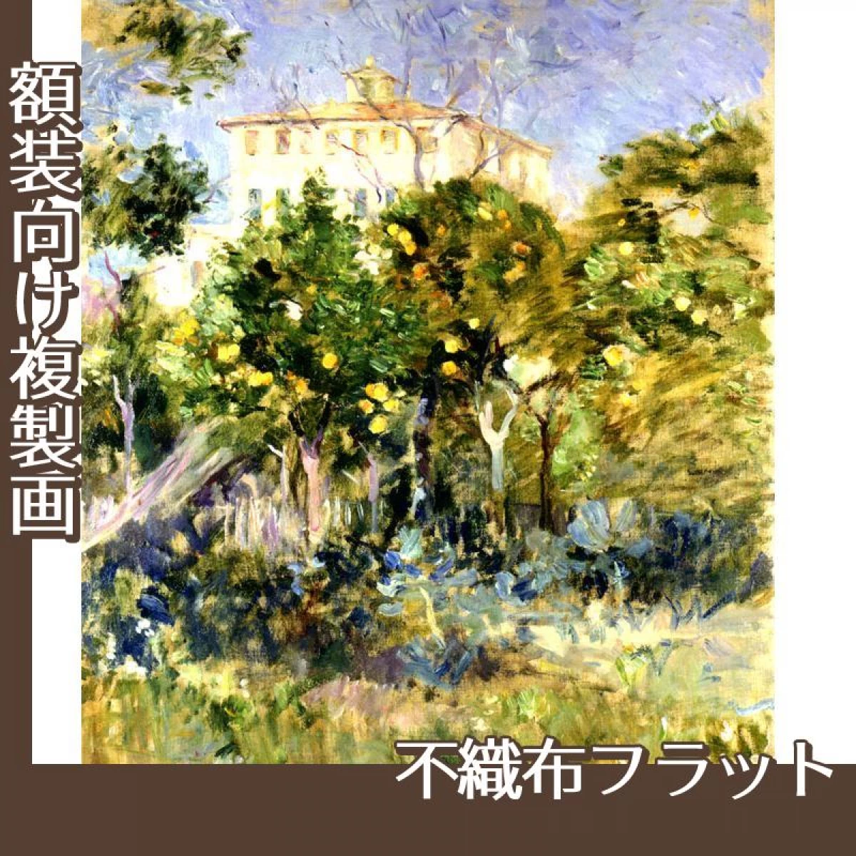 モリゾ「オレンジのなかのヴィラ、ニース」【複製画:不織布フラット100g】