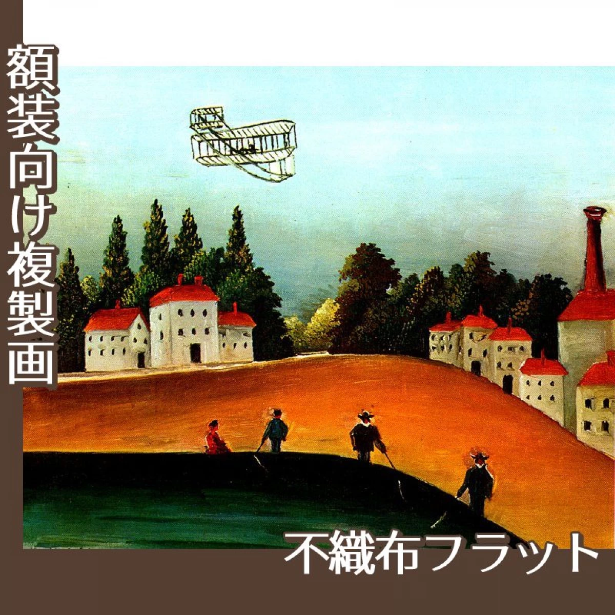 ルソー「釣り人たちと飛行機」【複製画:不織布フラット100g】