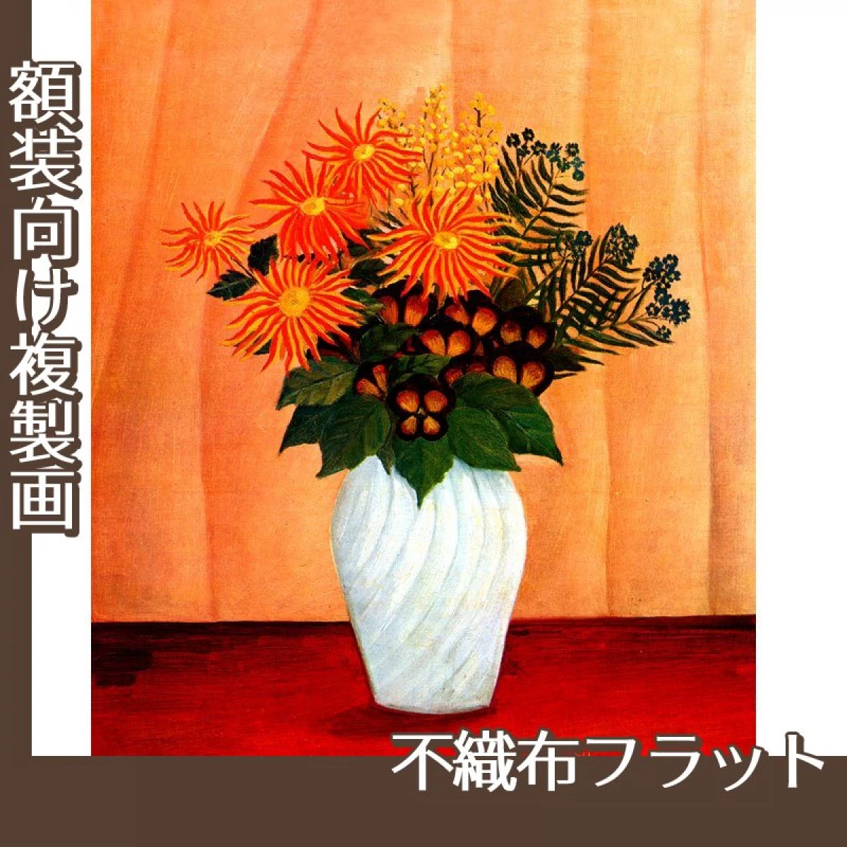 ルソー「花1」【複製画:不織布フラット100g】