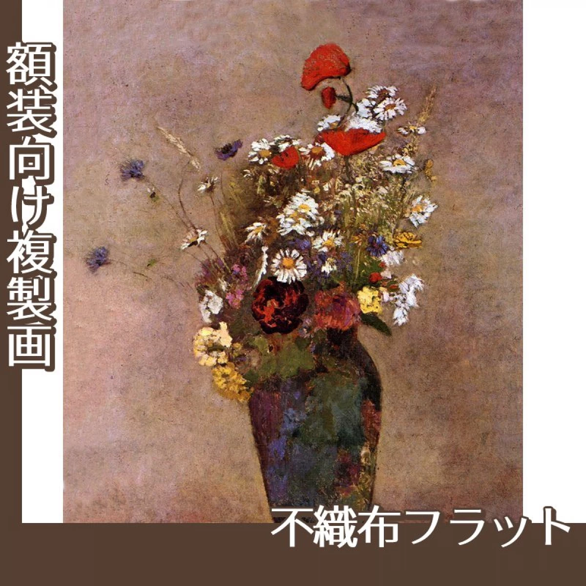 ルドン「野の花1」【複製画:不織布フラット100g】