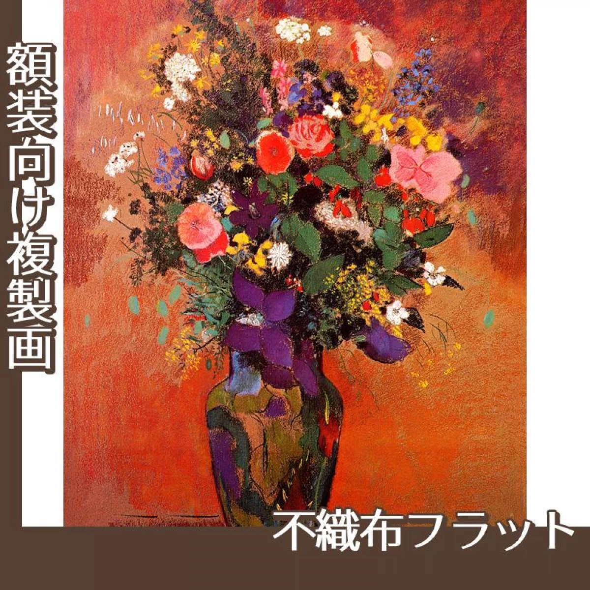 ルドン「野の花2」【複製画:不織布フラット100g】