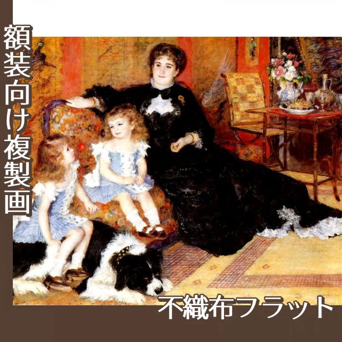 ルノワール「シャルパンティエ夫人と子供たち」【複製画:不織布フラット100g】