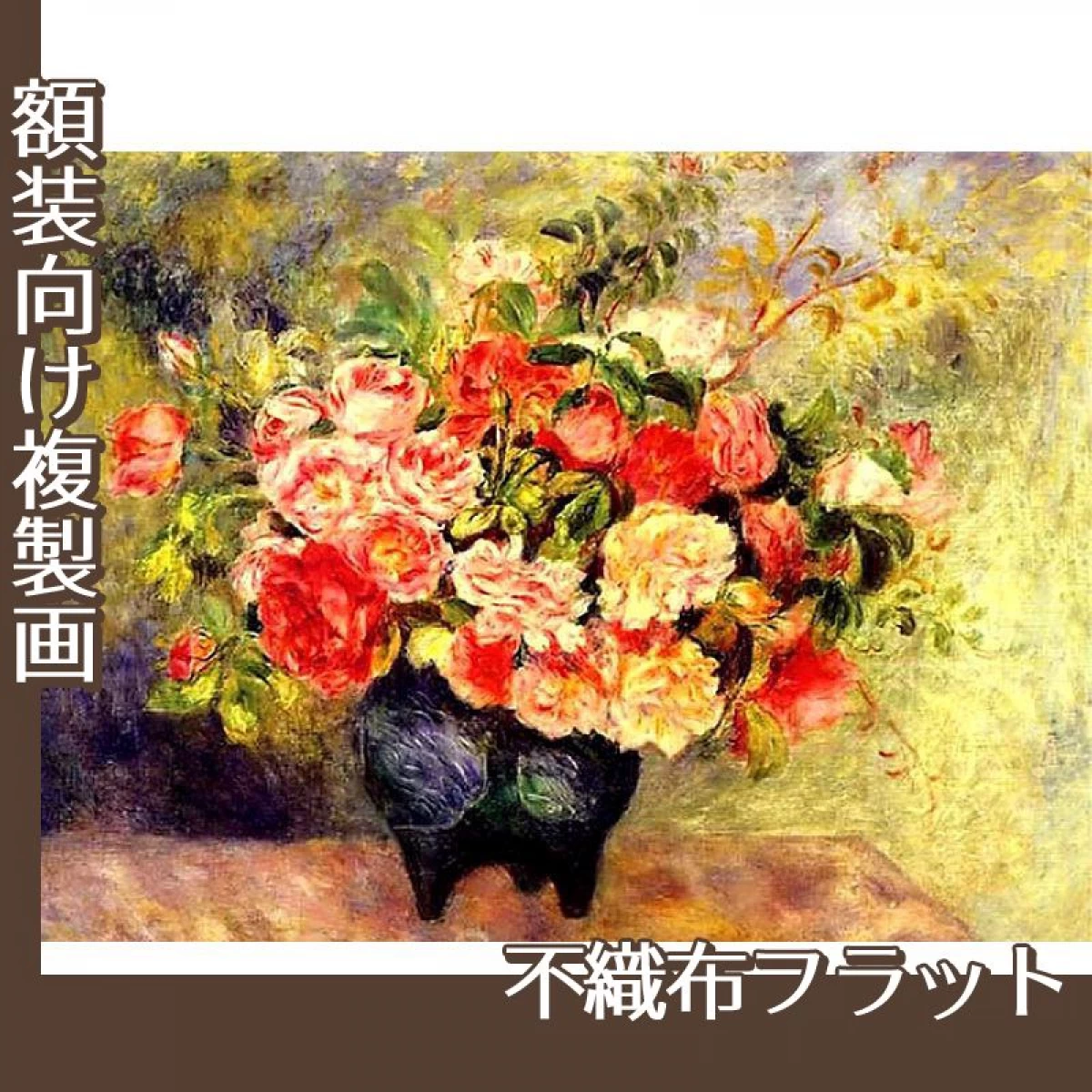 ルノワール「花束」【複製画:不織布フラット100g】