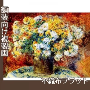 ルノワール「菊」【複製画:不織布フラット100g】