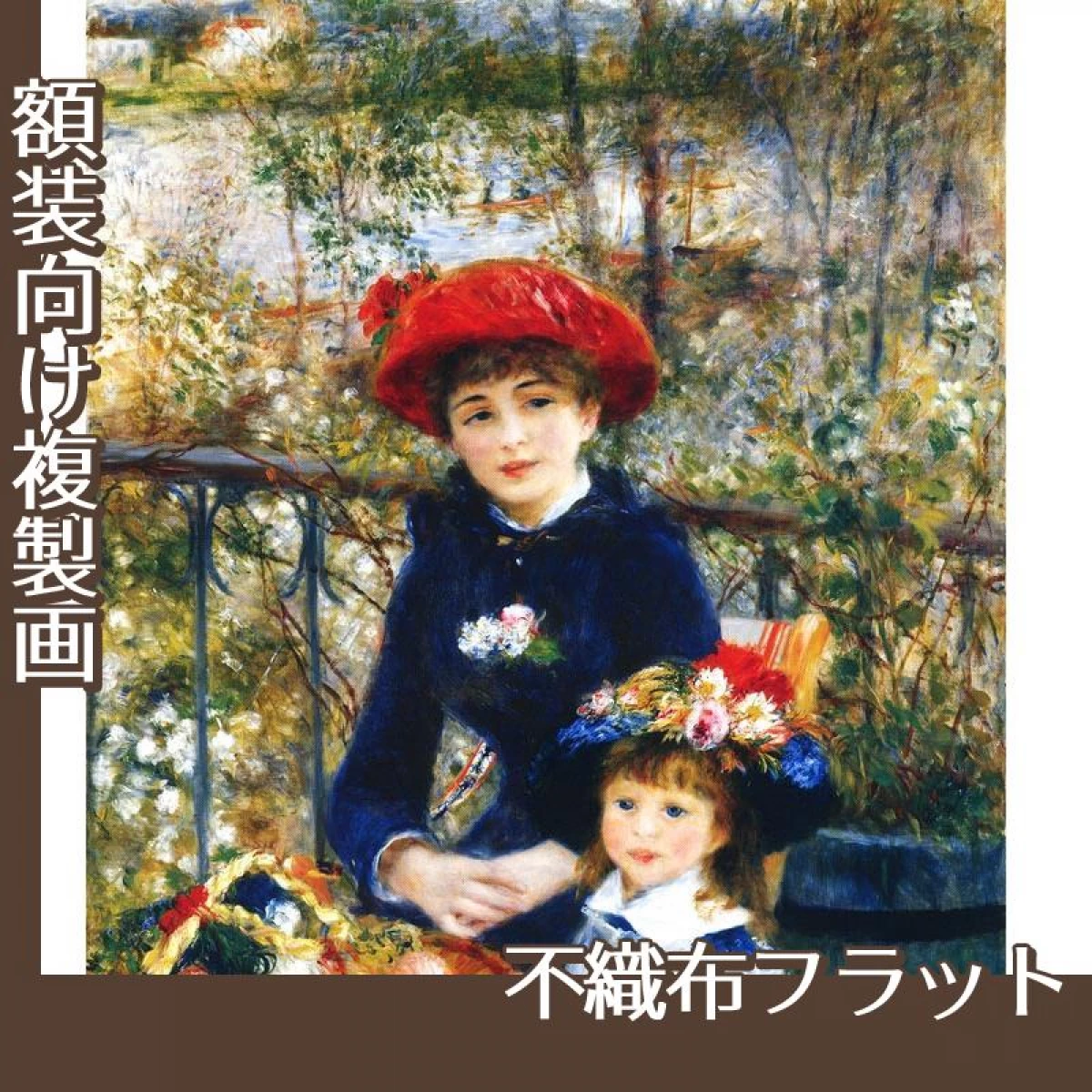 ルノワール「テラスにて」【複製画:不織布フラット100g】