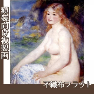 ルノワール「ブロンドの欲女」【複製画:不織布フラット100g】